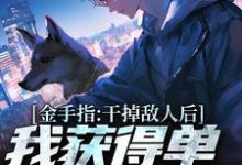 金手指：干掉敌人后我获得单兵技能书（张宪陈芸）最新章节在线阅读-逐鹿文学