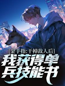 金手指：干掉敌人后我获得单兵技能书（张宪陈芸）最新章节在线阅读
