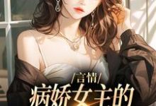 言情:病娇女主的异世界生存指南(路伊)最新章节免费阅读-逐鹿文学