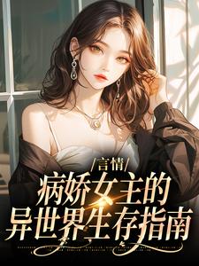 言情：病娇女主的异世界生存指南（路伊）最新章节免费阅读