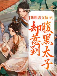 楚云汐顾承沐小说免费阅读最新章节列表，我想去父留子，却惹到腹黑太子小说在线看