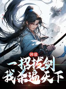 剑道：一招拔剑，我杀遍天下（主角 周游牛大力）完结版免费阅读