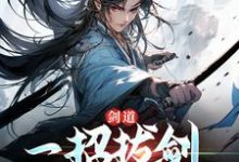 主人公是 周游牛大力的小说剑道：一招拔剑，我杀遍天下免费阅读-逐鹿文学