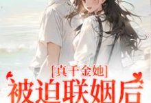真千金她被迫联姻后，找到真爱了（江疏月商寂）最新章节免费阅读-逐鹿文学