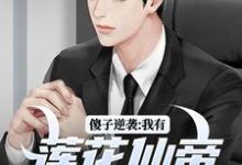 主角是宋钱许桃花的小说傻子逆袭：我有莲花仙帝毕生修为在哪免费看-逐鹿文学