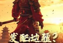 发配边疆？我直接做杀神热门小说(宁川)在线阅读无弹窗-逐鹿文学