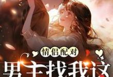 求助这本情侣配对，男主找我这炮灰干嘛小说在哪里可以看完结版-逐鹿文学