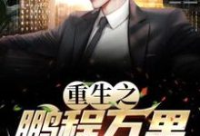 重生之鹏程万里(周鹏程)最新章节免费阅读-逐鹿文学