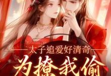 太子追爱好清奇，为撩我偷进世子府在线看，纪青焰陆焉知小说大结局在哪免费看-逐鹿文学