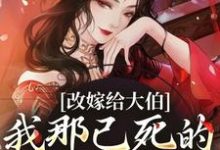 主人公是秦黛黛裴行弃的小说改嫁给大伯，我那已死的夫君又复活免费阅读-逐鹿文学