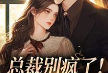 精彩章节阅读总裁别疯了！夫人已死亡(裴谞江夏)免费小说在线看-逐鹿文学