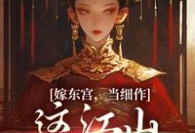 精彩章节阅读嫁东宫，当细作，这江山你快夺！(沈初梨霍渊)免费小说在线看-逐鹿文学