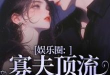 精彩章节阅读娱乐圈：寡夫顶流他官宣了(余知棠谢祈宥)免费小说在线看-逐鹿文学