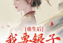 重生后，我要银子不要男人！精彩章节在线免费阅读（云清絮玄翼）-逐鹿文学