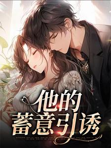 他的蓄意引诱小说资源求分享，他的蓄意引诱司向淮乌椿在线阅读