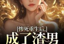 惨死重生后，成了渣男的白月光（沈知意陆宴臣）最新章节在线阅读-逐鹿文学