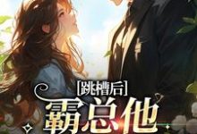 跳槽后，霸总他天天要挖我精彩章节阅读(江知夏)免费阅读大结局-逐鹿文学