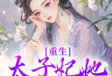 重生：太子妃她又狠又辣免费阅读，宁喜儿大结局无弹窗-逐鹿文学