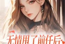小说无情甩了前任后，我被逼去求他办事主角霍铭礼江晚黎免费阅读-逐鹿文学