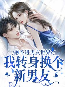 融不进男友世界？我转身换个新男友完结版薛简凌霍免费阅读大结局