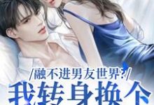 融不进男友世界？我转身换个新男友（薛简凌霍）最新章节免费阅读-逐鹿文学
