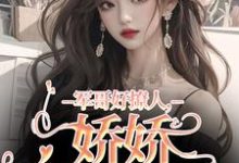 宋听雨秦铮小说免费阅读最新章节列表，军哥好撩人，娇娇被宠哭了小说在线看-逐鹿文学