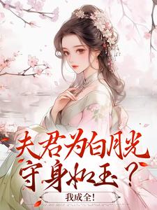 夫君为白月光守身如玉？我成全！完结版宋絮晚季墨阳免费阅读大结局