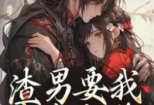 渣男要我身败名裂？下地狱吧您热门小说(叶青雪云濯)在线阅读无弹窗-逐鹿文学