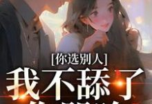 闻澜萱郑北萧在线阅读,你选别人,我不舔了你哭啥小说完结版章节-逐鹿文学