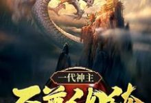 一代神主：至尊纨绔免费阅读，幕尘宇梓诺大结局无弹窗-逐鹿文学