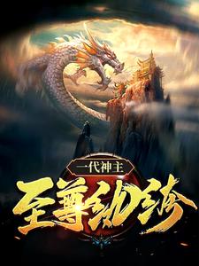 幕尘宇梓诺最新章节一代神主：至尊纨绔免费阅读