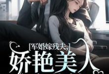 精彩章节阅读军婚嫁残夫,娇艳美人诱哄他(温简馨徐妄之)免费小说在线看-逐鹿文学