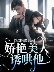 精彩章节阅读军婚嫁残夫，娇艳美人诱哄他(温简馨徐妄之)免费小说在线看