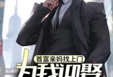 精彩章节阅读首富亲妈找上门,为我迎娶白富美?(苏阳)免费小说在线看-逐鹿文学