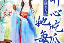 精彩章节阅读被送到皇城当人质，她每天开心吃瓜(虞黛映)免费小说在线看-逐鹿文学