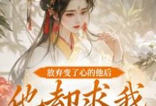 祝玖沈兰因小说的结局在哪可以看，放弃变了心的他后，他却求我攻略他免费阅读完结版-逐鹿文学
