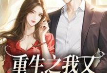 重生之我又又又被强宠了小说资源求分享，重生之我又又又被强宠了桑昕婉牧丞泽在线阅读-逐鹿文学