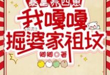 暴富养四崽,我嘎嘎掘婆家祖坟(林来娣谭诸墨)最新章节免费在线阅读-逐鹿文学