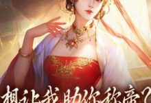想让我助你称帝？本宫早已重生免费阅读，时安夏幼帝大结局无弹窗-逐鹿文学