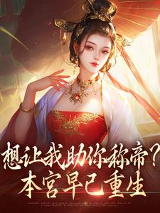 想让我助你称帝？本宫早已重生免费阅读，时安夏幼帝大结局无弹窗