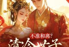 不准和离？清冷世子追妻火葬场大结局，祝蔓谢尉小说无广告阅读-逐鹿文学