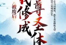 被废后，我修成至尊圣体（王腾敏清）完结版免费阅读-逐鹿文学