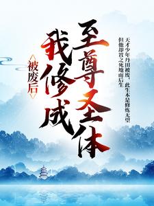 被废后，我修成至尊圣体（王腾敏清）完结版免费阅读