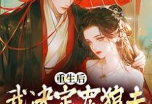 重生后，我决定宠狼夫，养狼仔完结版白宁厉怀渊免费阅读大结局-逐鹿文学