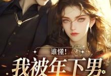 谁懂！我被年下男强取豪夺了（秦牧琛虞恩）最新章节免费在线阅读-逐鹿文学