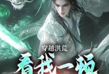 穿越洪荒：看我一顿骚操作（吴天后土）最新章节在线阅读-逐鹿文学