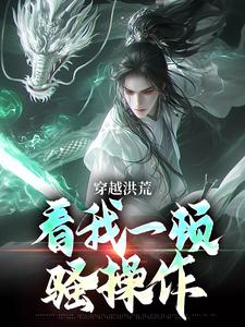 穿越洪荒：看我一顿骚操作（吴天后土）最新章节在线阅读