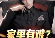 小说家里有难？我八方支援（许夜）最新章节在哪看-逐鹿文学