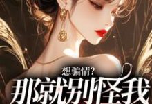 想骗情？那就别怪我开虐了（主角温栀妍赵玄舟）完结版免费阅读-逐鹿文学