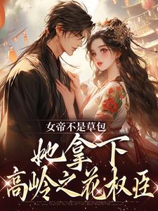 精彩章节阅读女帝不是草包，她拿下高岭之花权臣(简沐秋顾长羡)免费小说在线看